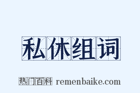 私休组词是什么意思的图片